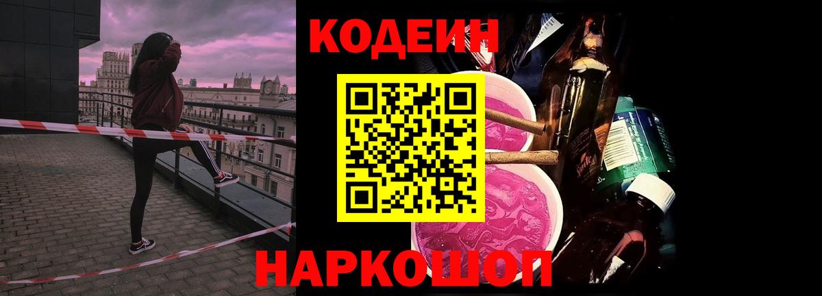 Кодеин напиток Lean (лин)  Вход с VPN  Петропавловск-Камчатский  Кодеиновый сироп Lean Purple Drank 